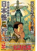 山口敏太郎の日本怪忌行　災いを告げる予言獣