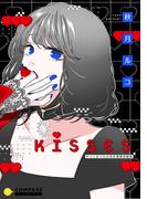 KISSES-キスにまつわる百合漫画短編集-(コンパスコミックス)