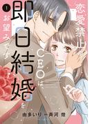 【全1-4セット】恋愛禁止のCEOは、即日結婚をお望みです(マーマレードコミックス)