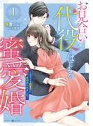 【全1-2セット】お見合い代役からはじまる蜜愛婚～エリート御曹司に見初められました～(マーマレードコミックス)