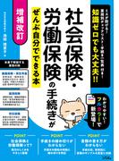 増補改訂 　社会保険・労働保険の手続きがぜんぶ自分でできる本