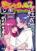 彼女が女風に通うワケ～現役セラピストが語る女性用風俗の真実～ 【せらびぃ連載版】（9）(コミックエッセイ　せらびぃ)