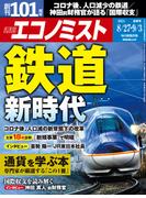 週刊エコノミスト2024年8／27・9／3合併号