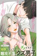 いっそあなたがトドメを刺して　プチデザ（８）