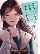 どうしようもなく辛かったよ　分冊版（４）
