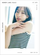 林　佑香１ｓｔ写真集　ＭＥＭＯＲＹ　ＬＡＮＥ：９２６１４