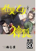 怪異と乙女と神隠し【単話】 80(やわらかスピリッツ)