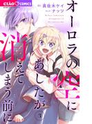 オーロラの空にあしたが消えてしまう前に 3(ちゃおコミックス)