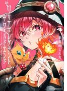 リリア・プレグナント・ザ・ワールド・エンド 4(サンデーうぇぶりコミックス)