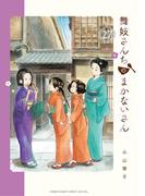 舞妓さんちのまかないさん　27(少年サンデーコミックス)