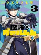 魔託のヴァルムト 3(ゲッサン少年サンデーコミックス)