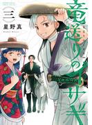 竜送りのイサギ 3(サンデーうぇぶりコミックス)