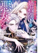 お求めいただいた暴君陛下の悪女です（コミック） ： 2(モンスターコミックスｆ)