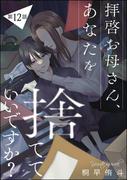 拝啓お母さん、あなたを捨てていいですか？（分冊版） 【第12話】(comic meltyKILL)