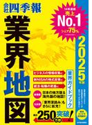 「会社四季報」業界地図 2025年版