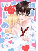 桐島くんはいじめたい 第10話(Tulle)