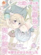 大嫌いだった幼馴染に、契約結婚を持ちかけられました【第3話】(エンジェライトコミックス)