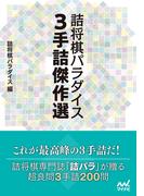 詰将棋パラダイス ３手詰傑作選(マイナビ将棋文庫)