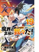 魔界の主役は我々だ！　19(少年チャンピオン・コミックス)