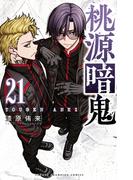 桃源暗鬼　21(少年チャンピオン・コミックス)