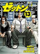 WORST外伝　ゼットン先生　13(少年チャンピオン・コミックス)