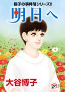 翔子の事件簿シリーズ!!　34　明日へ(A.L.C. DX)