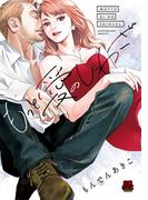 もっと愛のしわざ【電子単行本】(MIU 恋愛MAX COMICS)