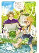 刀剣乱舞 あうとどあ異聞 刀剣野営【電子単行本】　2(プリンセス・コミックス)