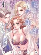 転生聖女と神官はまだ愛を知らない【電子単行本】　4(プリンセスコミックス　プチプリ)