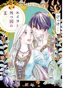 エイラと外つ国の王　10(ボニータコミックス)