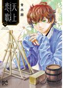 天上恋歌～金の皇女と火の薬師～【電子特別版】　10(ボニータコミックス)
