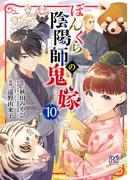 ぼんくら陰陽師の鬼嫁　10(ボニータコミックス)