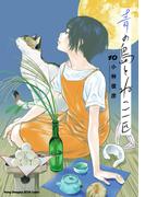 青の島とねこ一匹　10(ヤングチャンピオン烈コミックス)