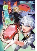 史上最高の天才錬金術師はそろそろ引退したい【電子単行本】　4(ヤングチャンピオン・コミックス)