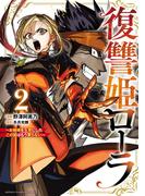 復讐姫ローラ～お姉様を生贄にしたこの国はもう要らない～【電子単行本】　2(少年チャンピオン・コミックス)