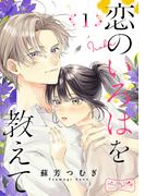 【全1-4セット】恋のいろはを教えて　ベツフレプチ