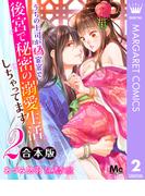 【合本版】うちの上司が偽宦官で、後宮で秘密の溺愛生活しちゃってます 2(マーガレットコミックスDIGITAL)