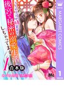 【合本版】うちの上司が偽宦官で、後宮で秘密の溺愛生活しちゃってます 1(マーガレットコミックスDIGITAL)