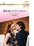 愛を宿したウエイトレス【ハーレクイン・ロマンス版】(ハーレクイン・ロマンス)