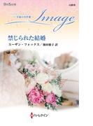 禁じられた結婚【ハーレクイン・イマージュ版】(ハーレクイン・イマージュ)