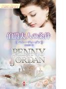 伯爵夫人の条件【ハーレクイン・マスターピース版】(ハーレクイン・マスターピース)