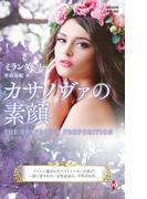 カサノヴァの素顔【ハーレクイン・プレゼンツ作家シリーズ別冊版】(ハーレクイン・プレゼンツ作家シリーズ別冊)