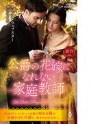 公爵の花嫁になれない家庭教師(ハーレクイン・ヒストリカル・スペシャル)