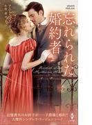 忘れられた婚約者【ハーレクイン・ヒストリカル・スペシャル版】(ハーレクイン・ヒストリカル・スペシャル)