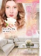 ギリシア富豪と路上の白薔薇(ハーレクイン文庫)