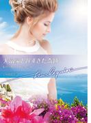 大富豪と遅すぎた奇跡【ハーレクイン文庫版】(ハーレクイン文庫)