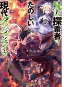 凡人探索者のたのしい現代ダンジョンライフ 4(オーバーラップ文庫)