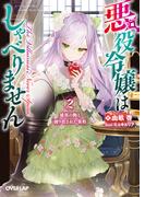 悪役令嬢はしゃべりません 2.漆黒の駒と創り出された異形(オーバーラップ文庫)