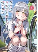 ギャルの自転車を直したら懐かれた 1(オーバーラップ文庫)