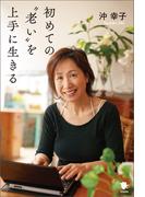 初めての”老い”を上手に生きる